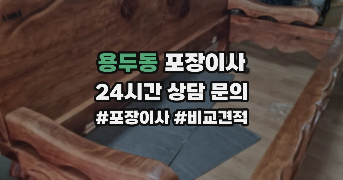 용두동 포장이사