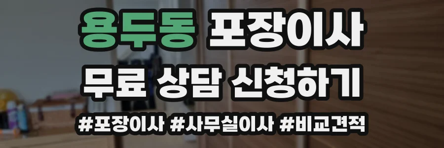 용두동 포장이사