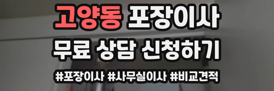 고양동 포장이사