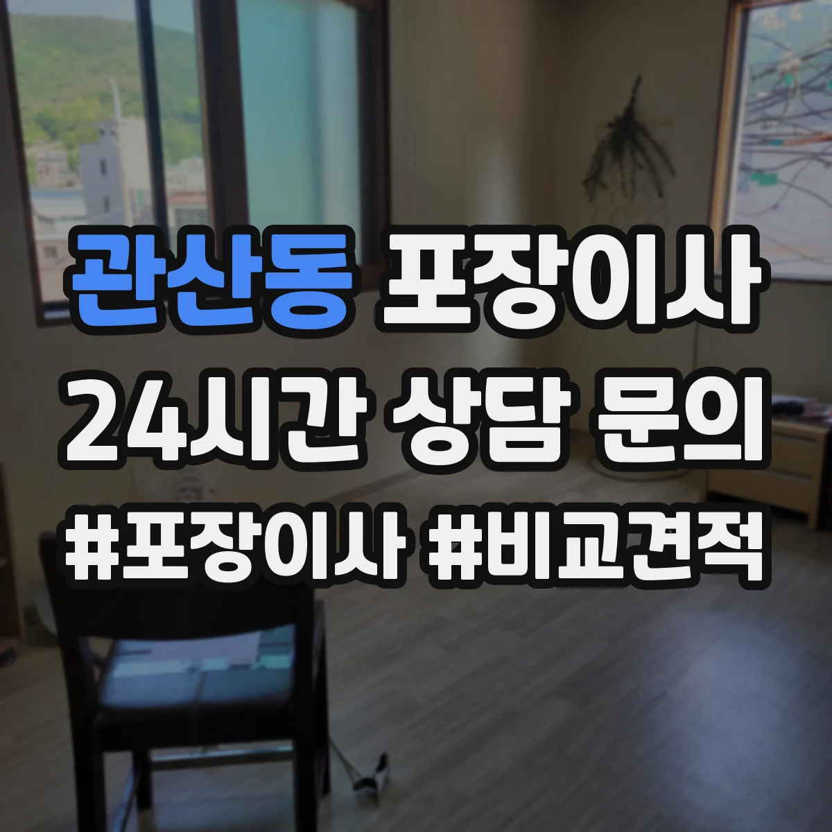 관산동 포장이사 장거리 운송용 포장 적정성 점검으로 안심