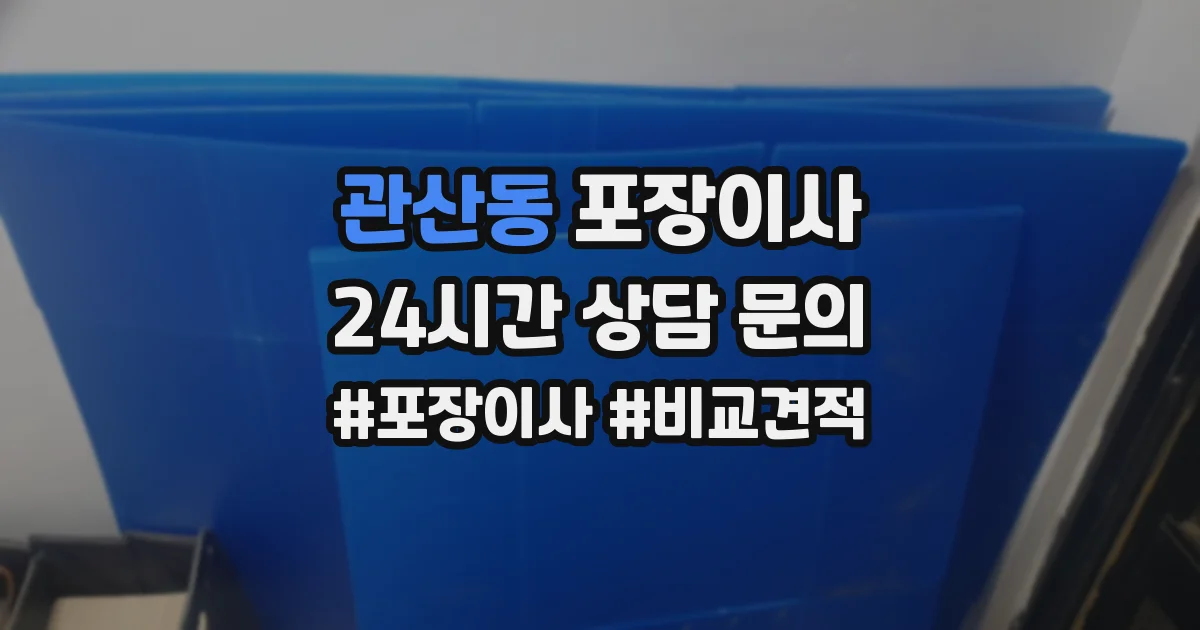 관산동 포장이사