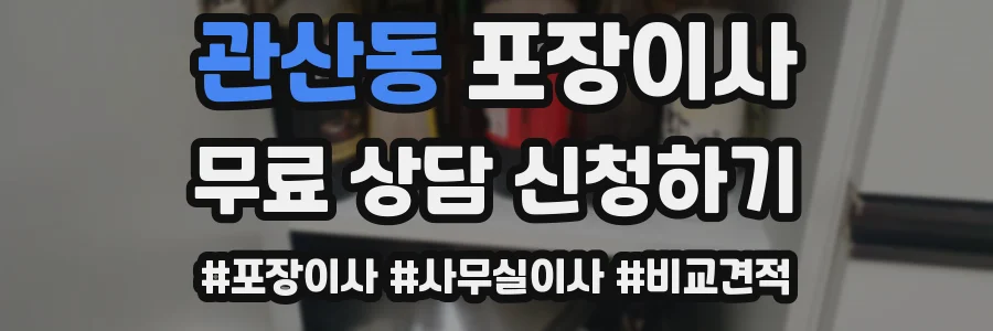 관산동 포장이사