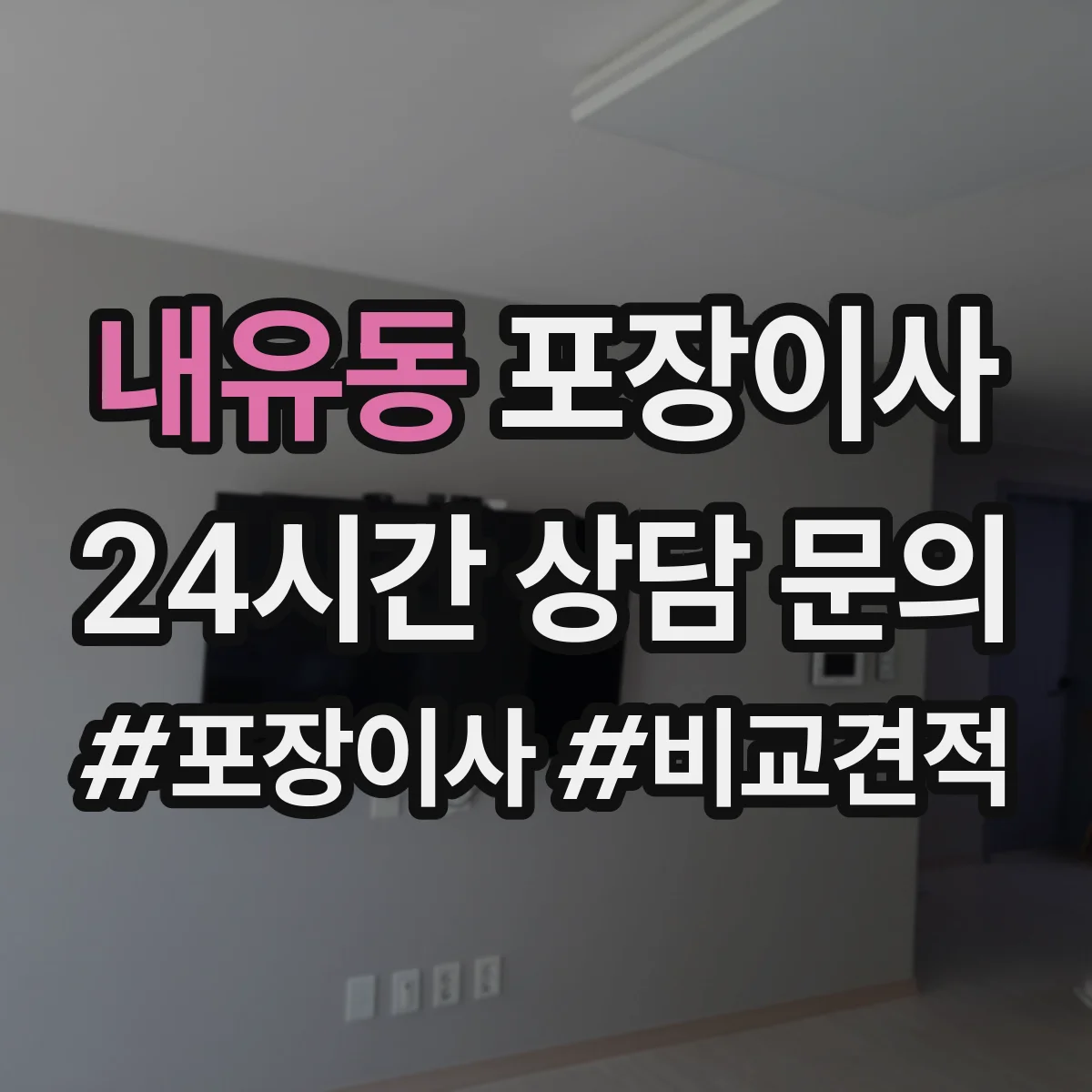 내유동 포장이사