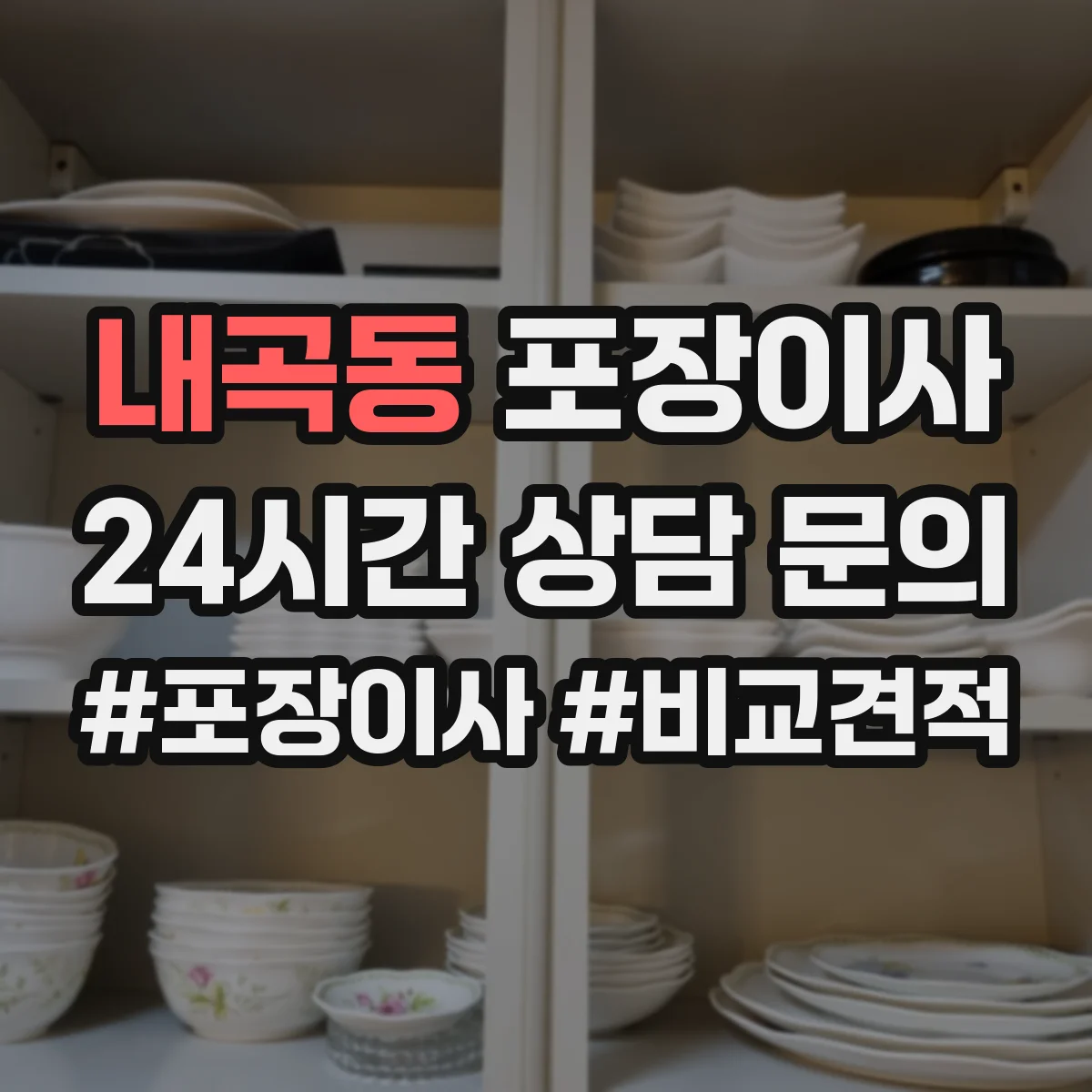내곡동 포장이사