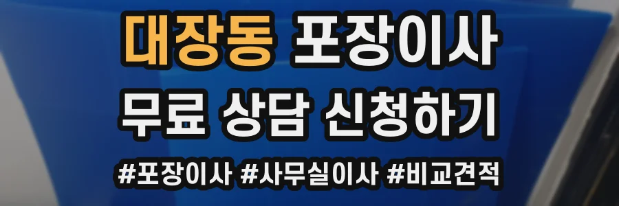 대장동 포장이사