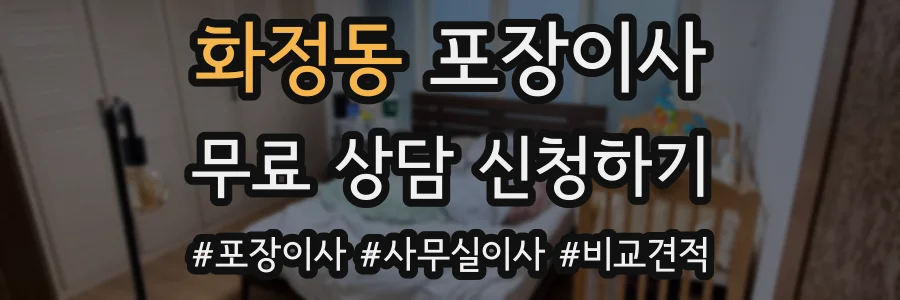 화정동 포장이사
