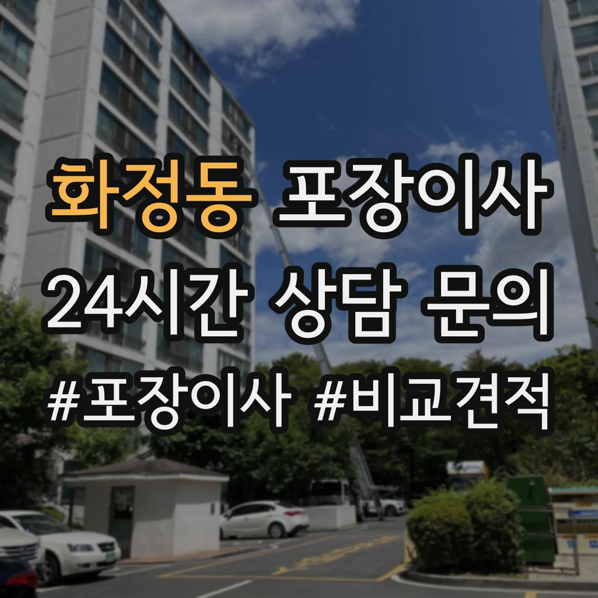 화정동 포장이사