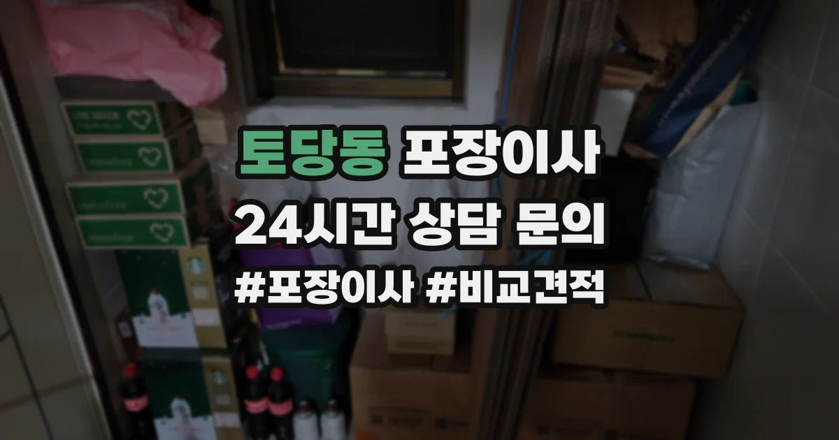 토당동 포장이사