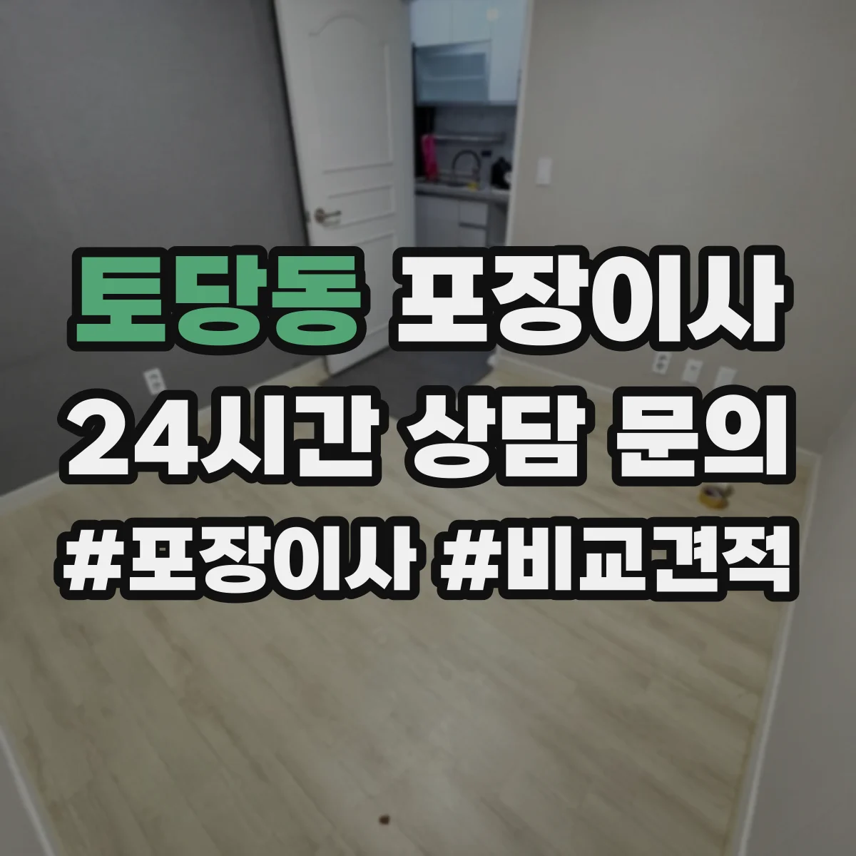 토당동 포장이사