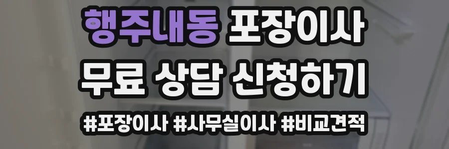 행주내동 포장이사