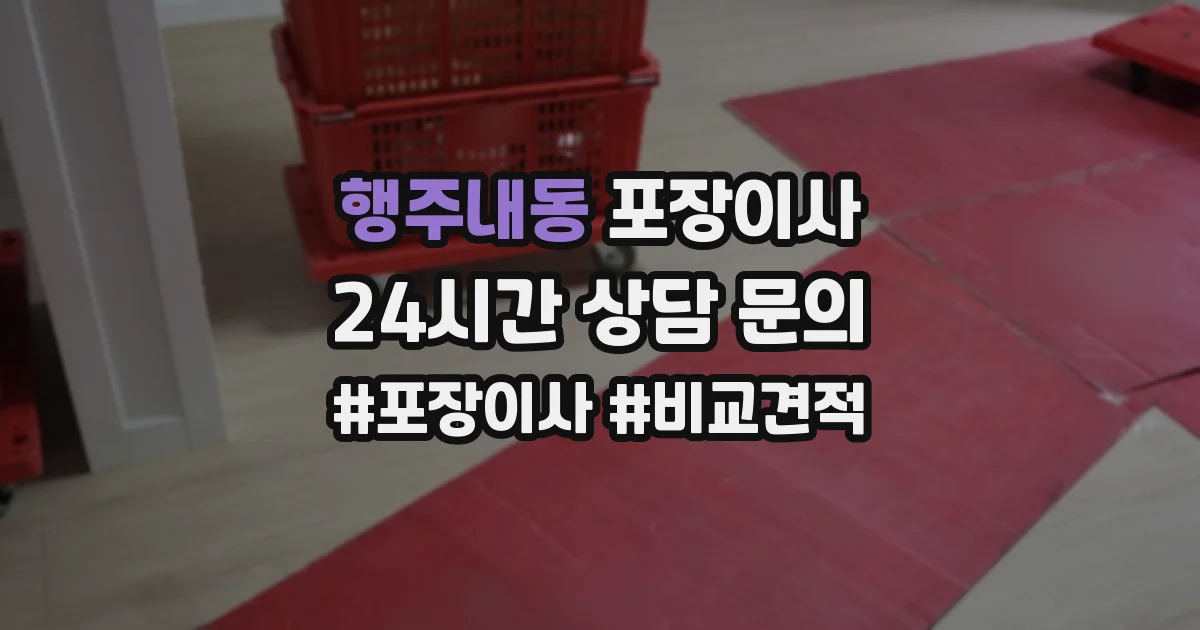 행주내동 포장이사