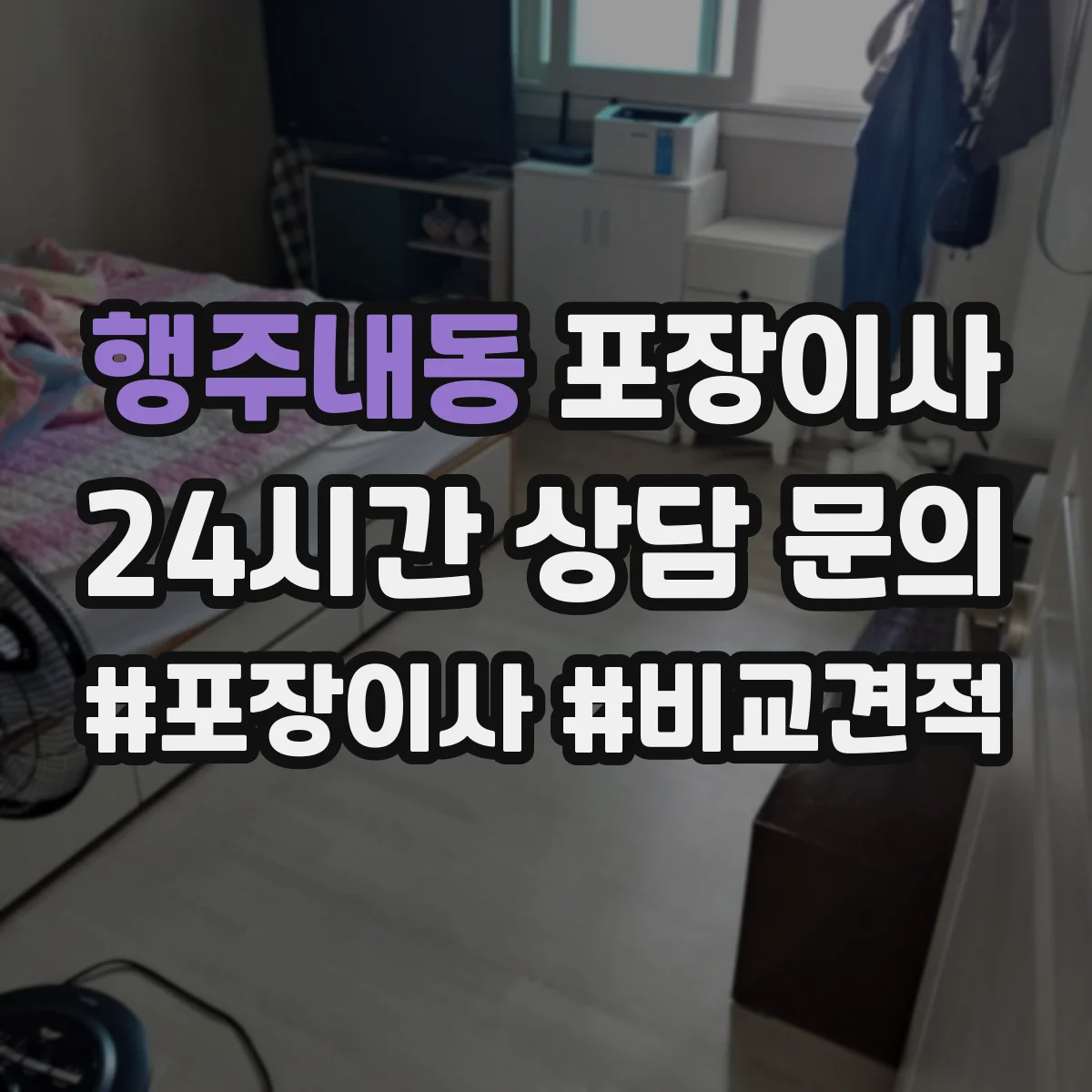 행주내동 포장이사