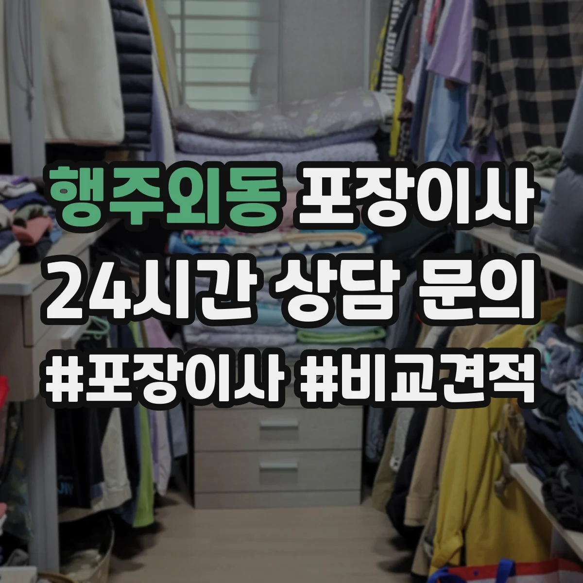 행주외동 포장이사 장거리 이동 전 안전 포장 상태 확인 서비스
