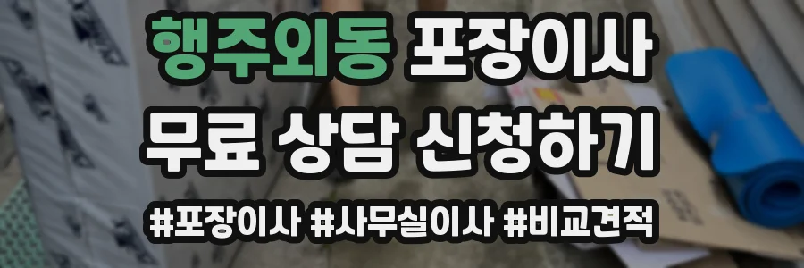행주외동 포장이사