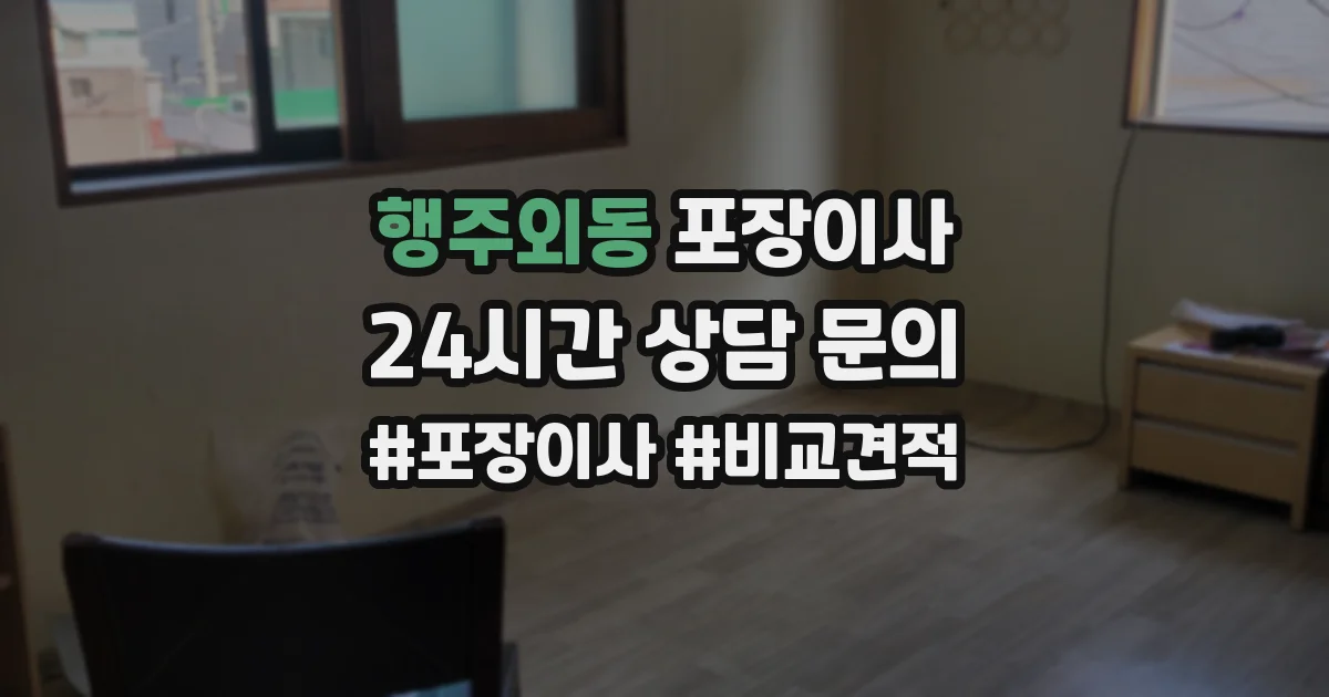 행주외동 포장이사