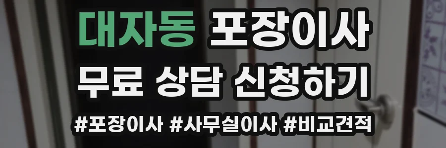 대자동 포장이사