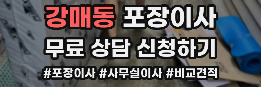강매동 포장이사
