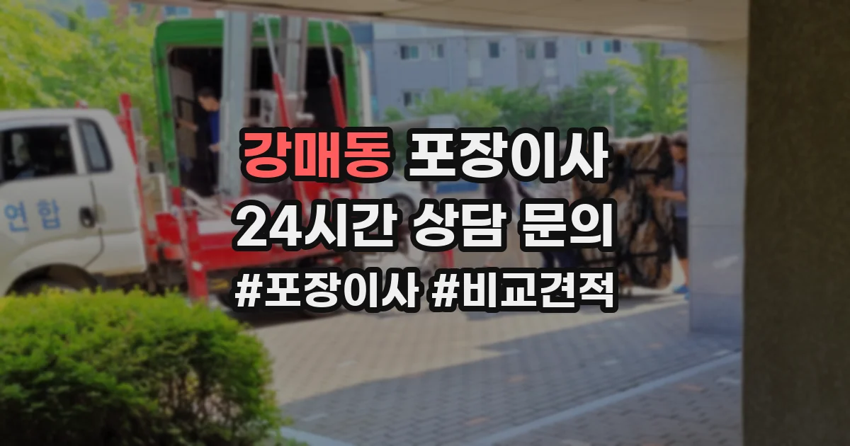 강매동 포장이사
