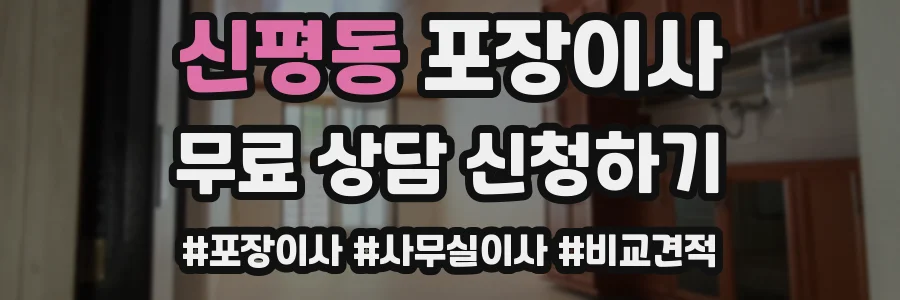 신평동 포장이사
