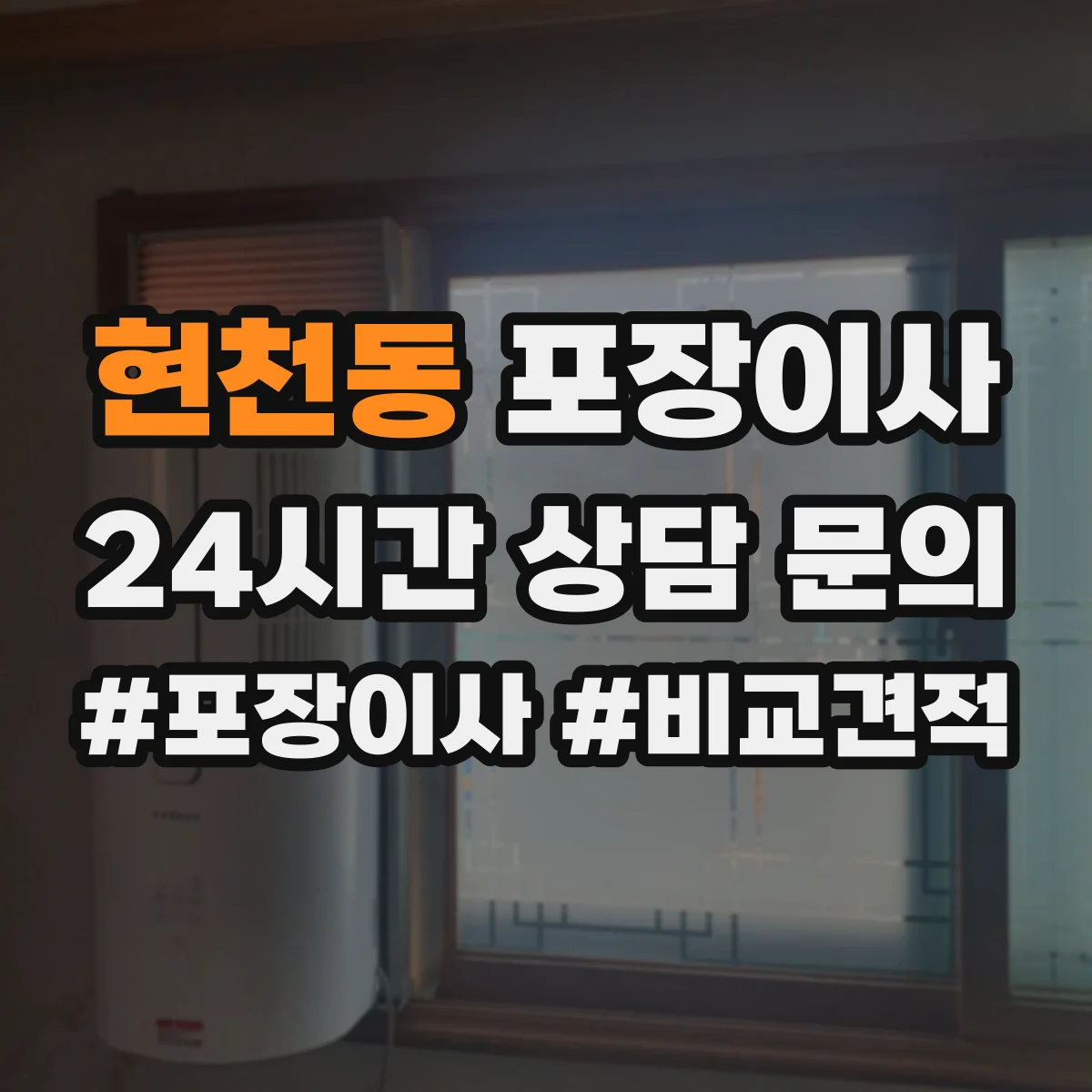 현천동 포장이사 장거리 이사 포장 손상 리스크 점검과 보완