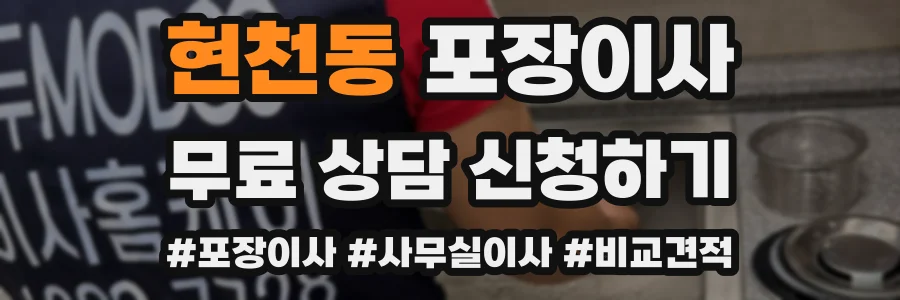 현천동 포장이사