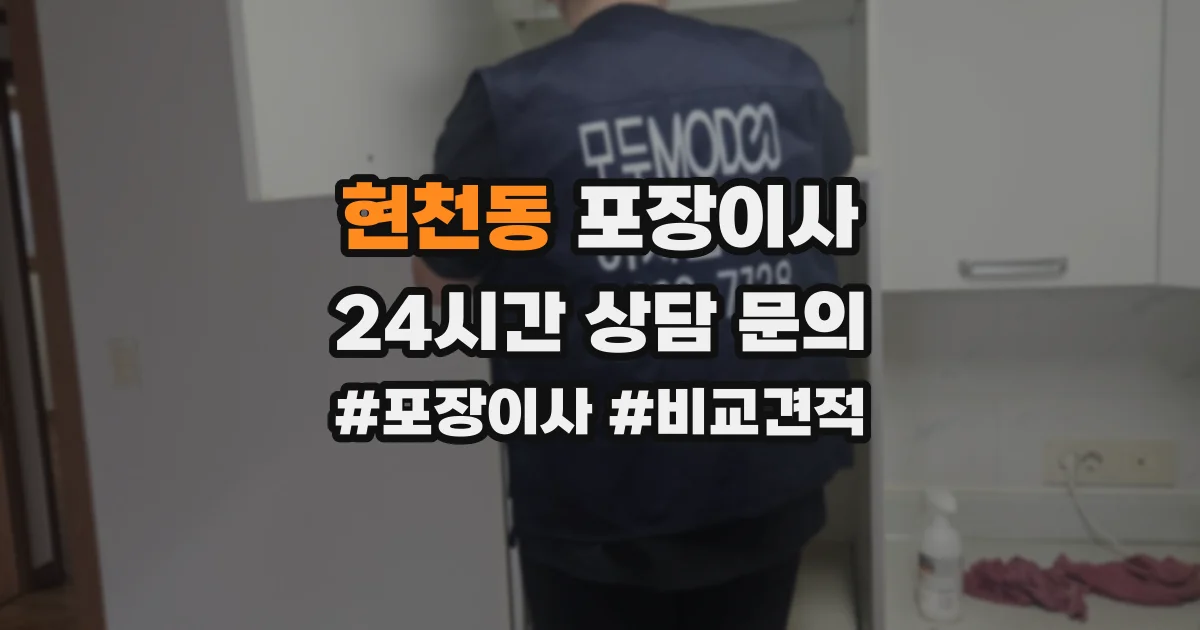 현천동 포장이사