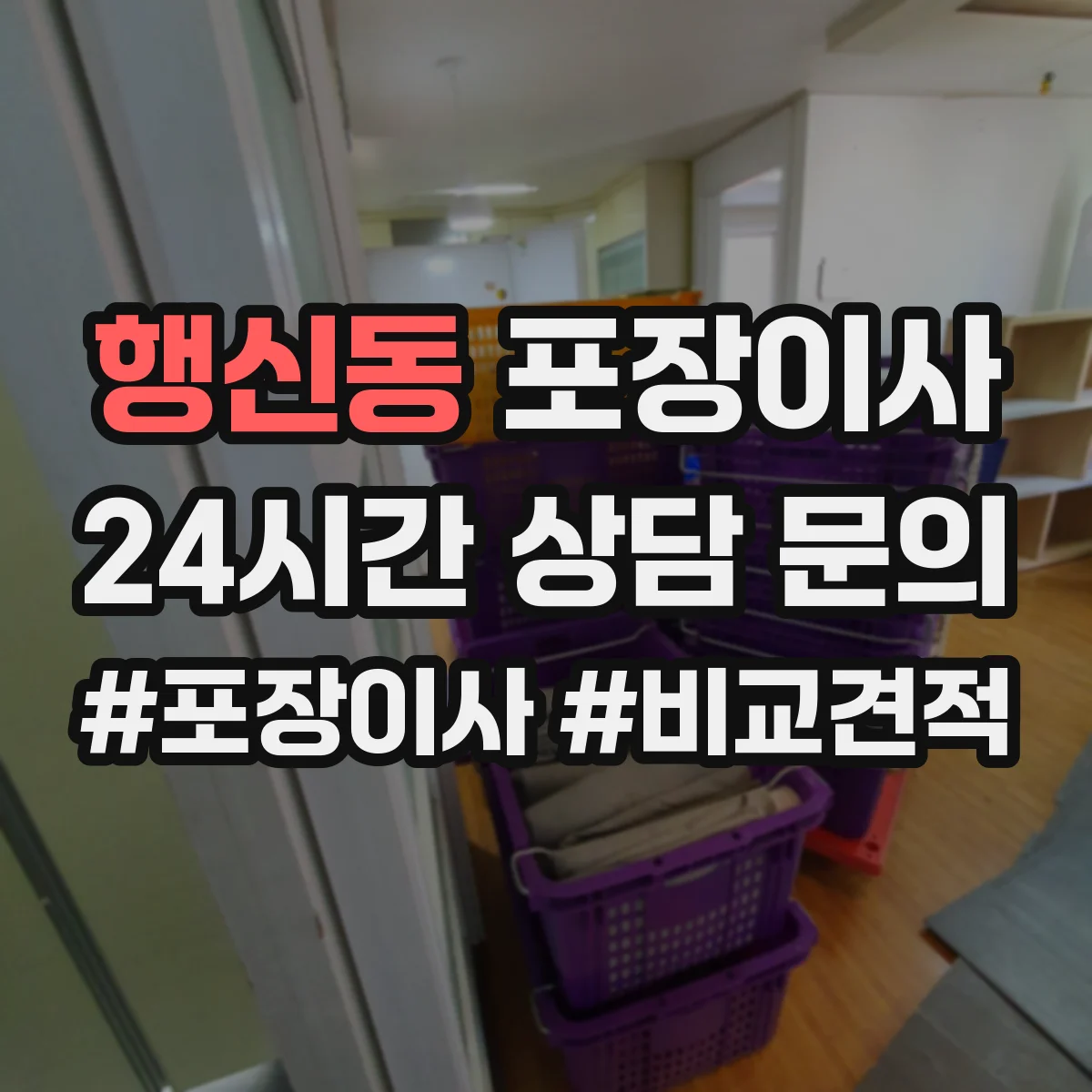 행신동 포장이사 여름 이사 단열·통풍 고려한 포장 준비
