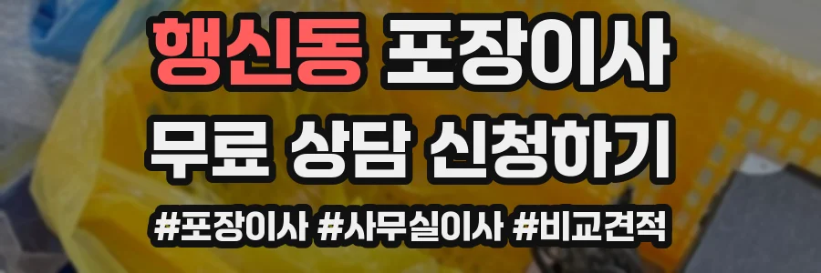 행신동 포장이사