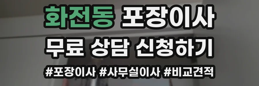 화전동 포장이사