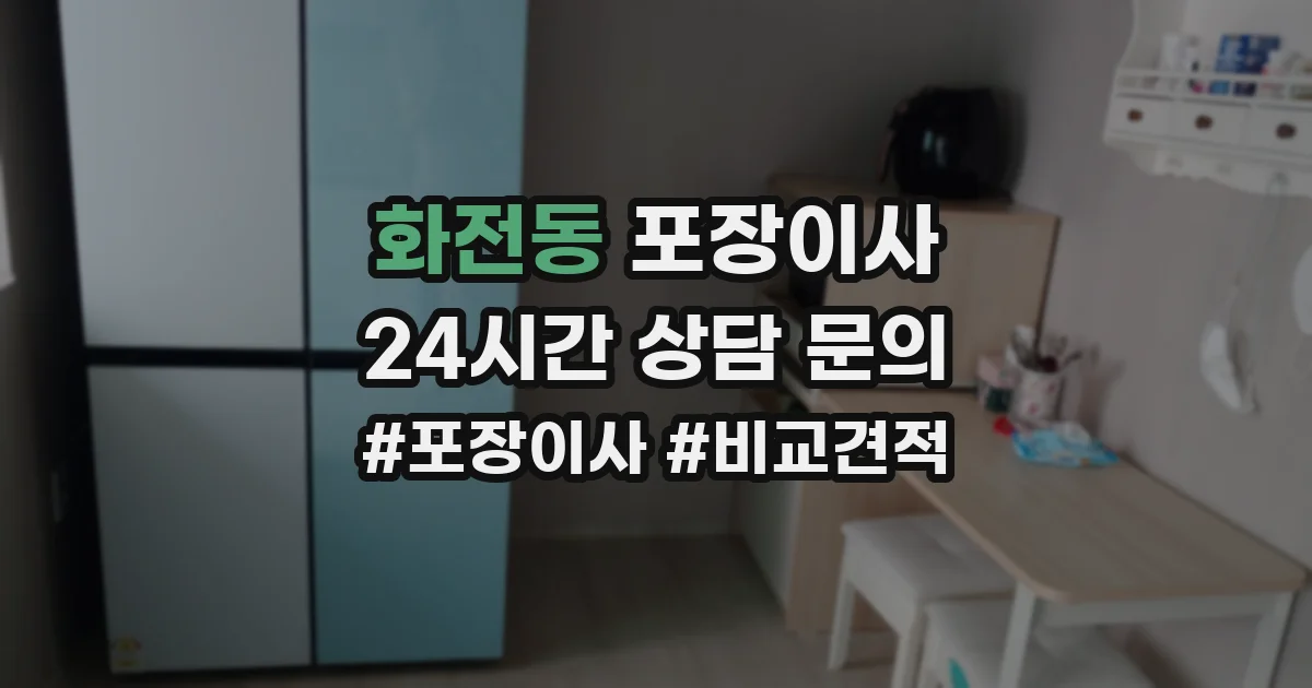 화전동 포장이사