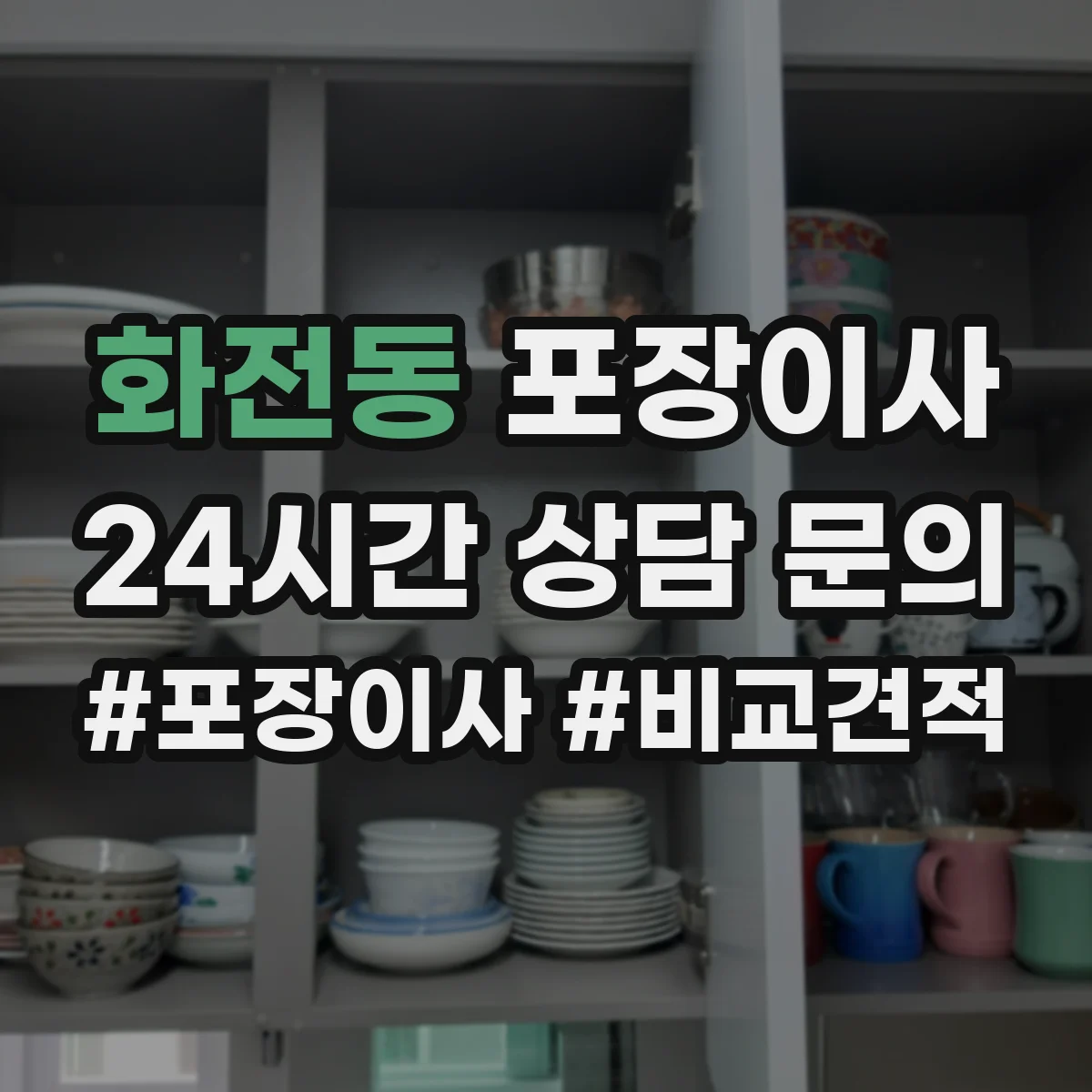 화전동 포장이사