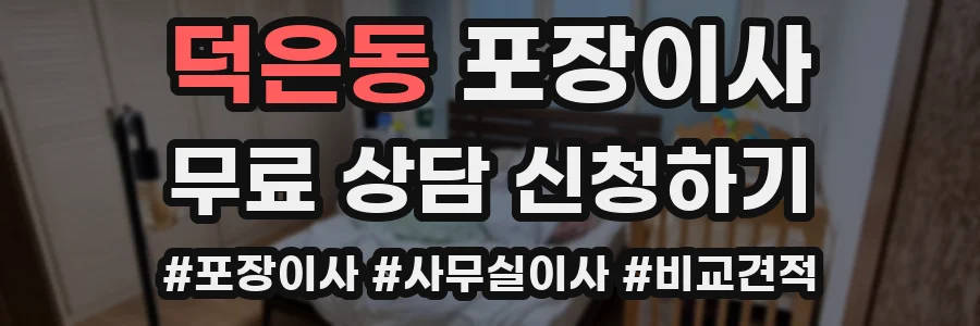 덕은동 포장이사