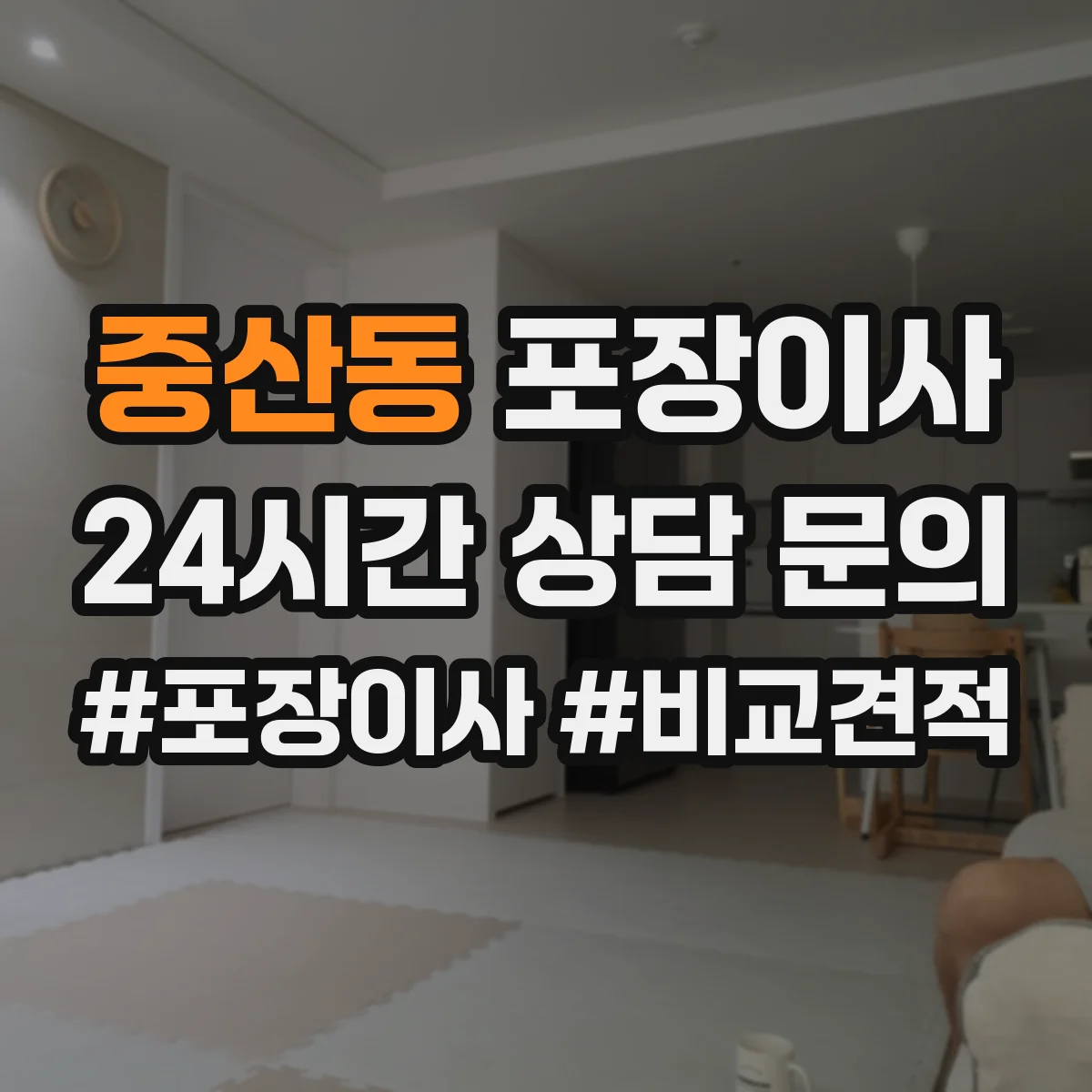 중산동 포장이사