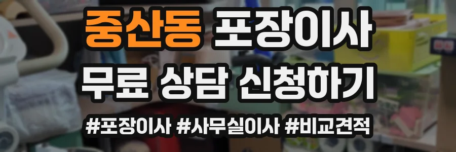 중산동 포장이사