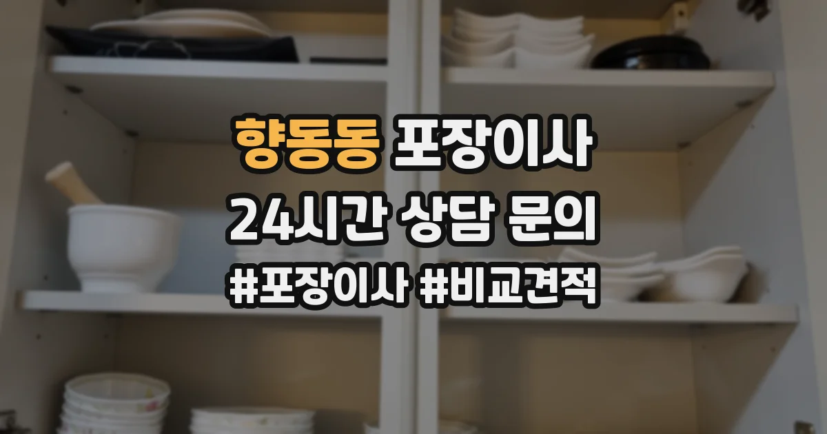 향동동 포장이사