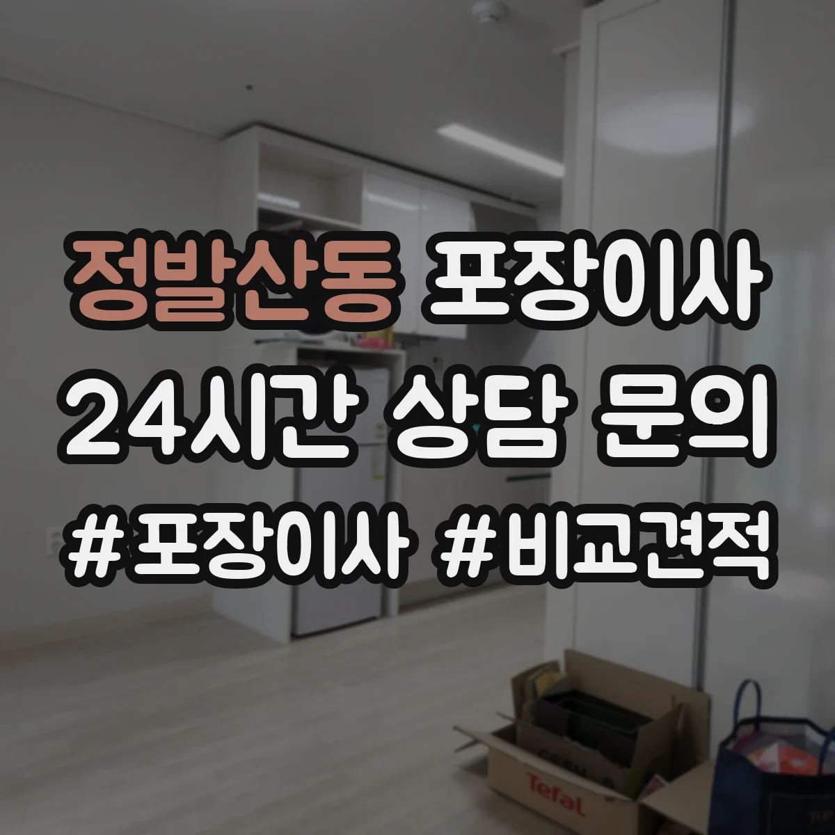 정발산동 포장이사 현장 상황별 분해 조립 가능 범위 정리