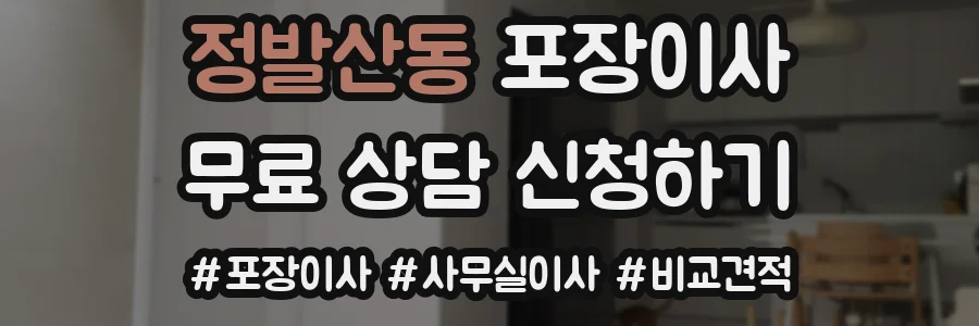 정발산동 포장이사