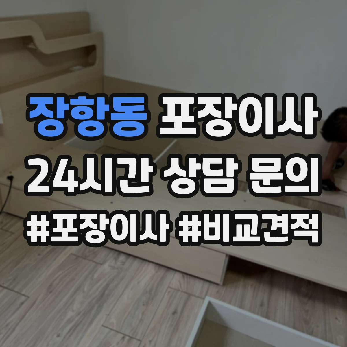 장항동 포장이사 가전 분해·결선 관련 확인할 사항 정리