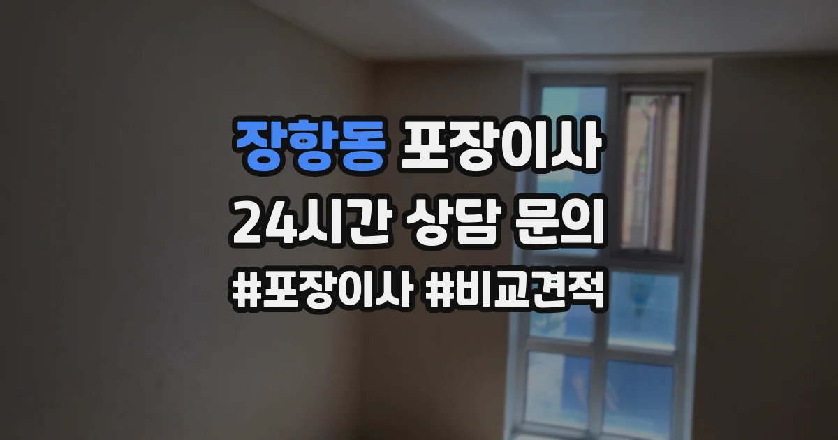 장항동 포장이사