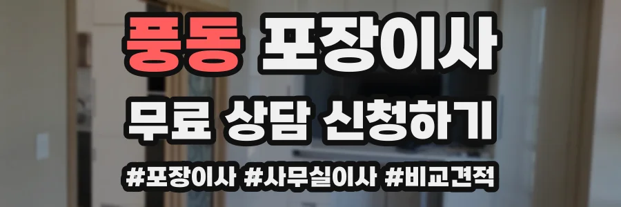 풍동 포장이사