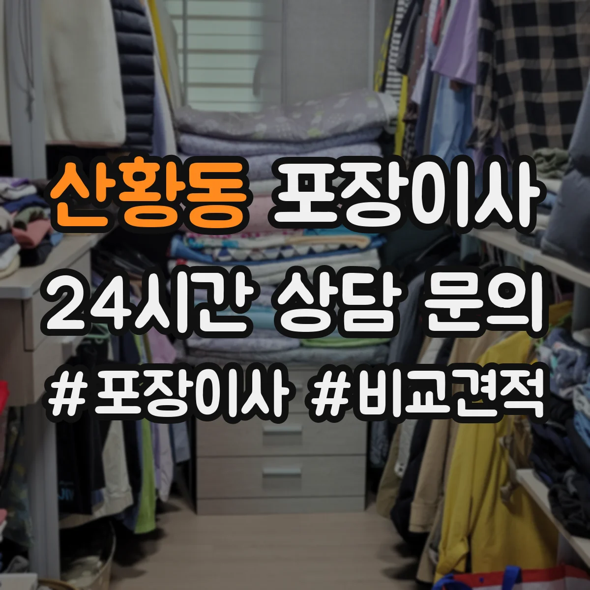 산황동 포장이사 귀중품은 어떻게 싸는지 포장 방식 비교