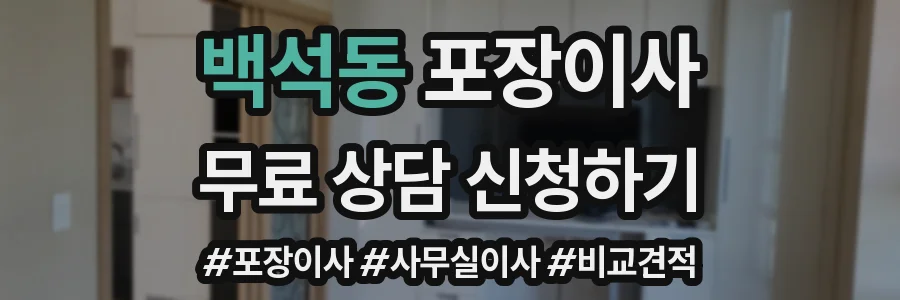 백석동 포장이사