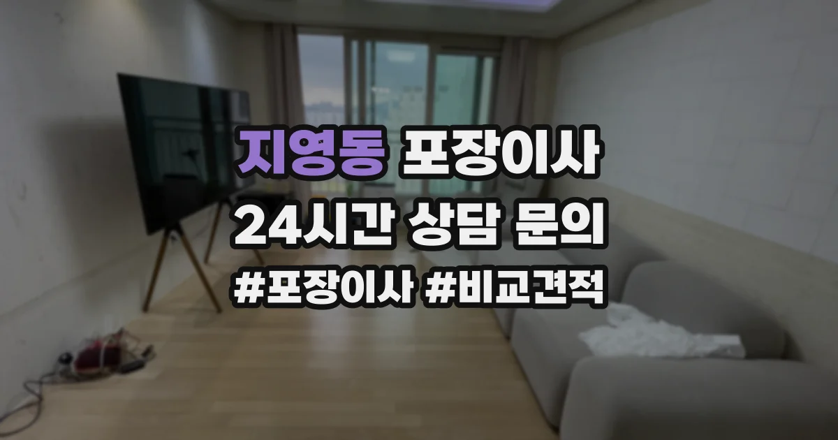 지영동 포장이사