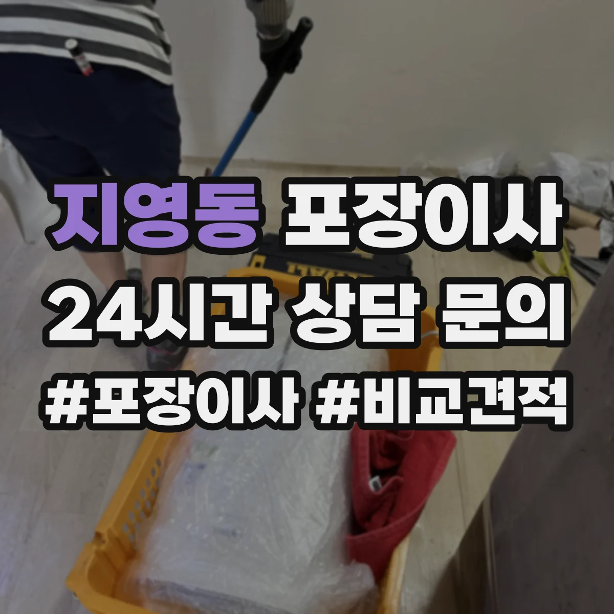 지영동 포장이사