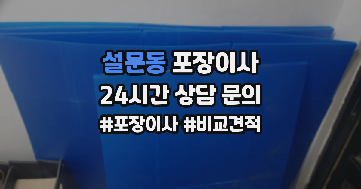설문동 포장이사