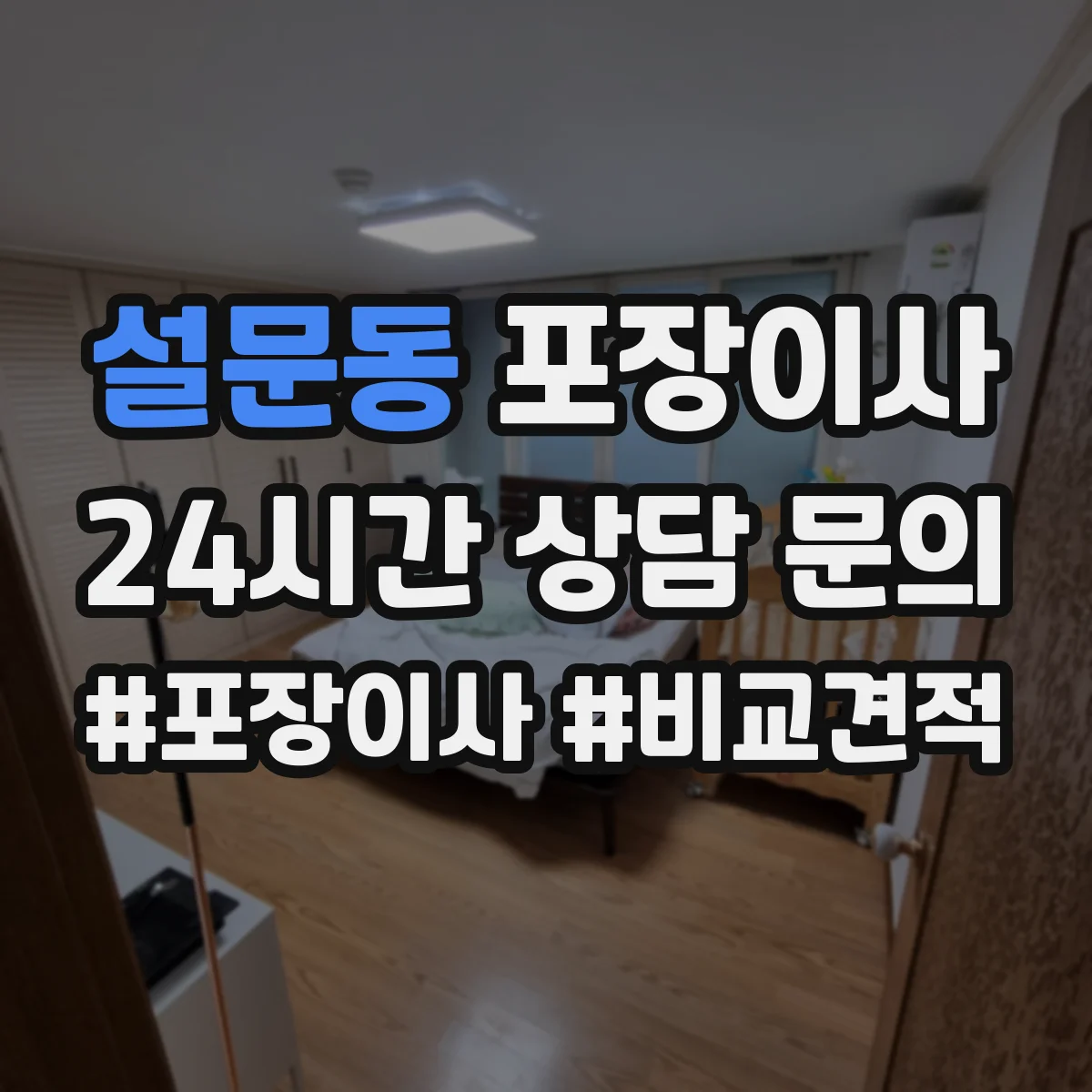 설문동 포장이사