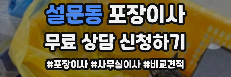 설문동 포장이사