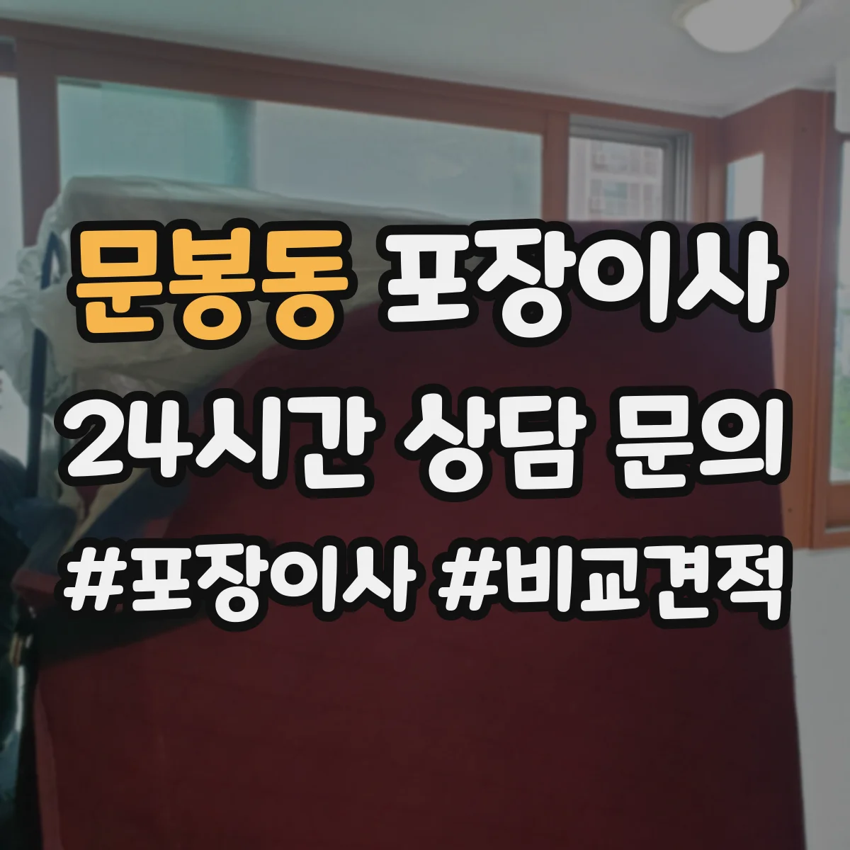 문봉동 포장이사