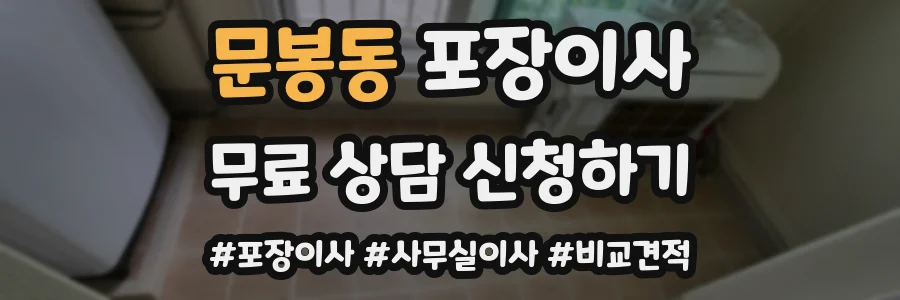 문봉동 포장이사