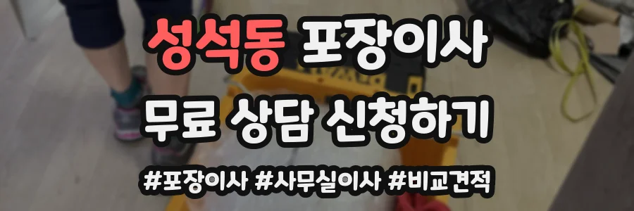 성석동 포장이사